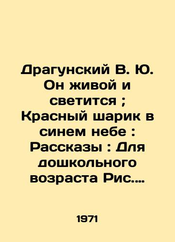 Dragunskiy V. Yu. On zhivoy i svetitsya; Krasnyy sharik v sinem nebe: Rasskazy: Dlya doshkolnogo vozrasta Ris. V. Losina.-Moskva: Det. lit.,  1971.-16 s.: il.; 22 sm./Dragunsky V. Yu. He is alive and shining; Red balloon in blue sky: Stories: For preschool age Fig. V. Losina.-Moscow: Det. lit.,  1971.-16 p.: il.; 22 sm. - landofmagazines.com