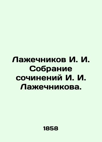 Lazhechnikov I. I. Sobranie sochineniy I. I. Lazhechnikova./Lazhechnikov I. I. Collection of works by Lazhechnikov I. I. - landofmagazines.com