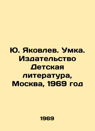 Yu. Yakovlev. Umka. Izdatelstvo Detskaya literatura, Moskva, 1969 god/Yuri Yakovlev. Umka. Childrens Literature Publishing House, Moscow, 1969 - landofmagazines.com