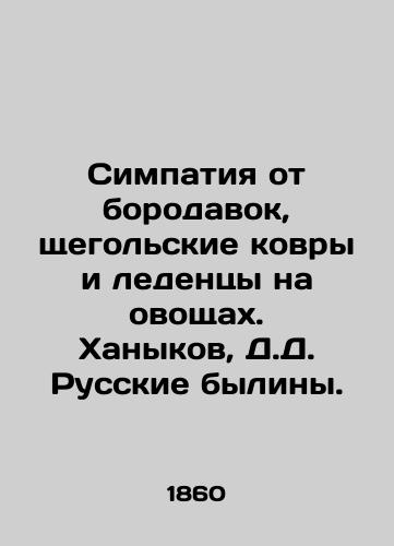 Simpatiya ot borodavok, shchegolskie kovry i ledentsy na ovoshchakh. Khanykov, D.D. Russkie byliny. /Sympathy for warts, chihuahua carpets and candies on vegetables. Khanykov, D.D. Russian bullies. - landofmagazines.com