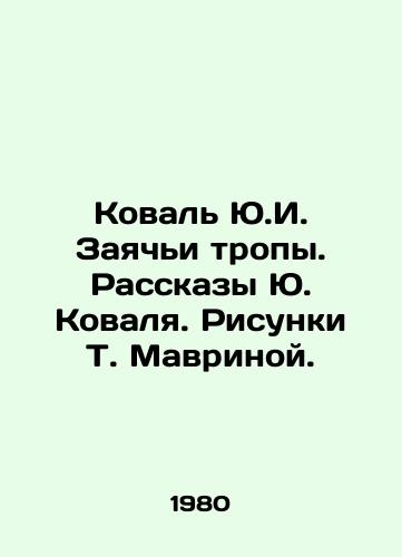 Koval Yu.I. Zayachi tropy. Rasskazy Yu. Kovalya. Risunki T. Mavrinoy. /Koval Y.I. Hare Trails. Stories by Y.I. Koval. Drawings by T. Mavrina. - landofmagazines.com