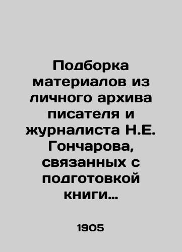 Podborka materialov iz lichnogo arkhiva pisatelya i zhurnalista N.E. Goncharova, svyazannykh s podgotovkoy knigi Gorlovskiy boy. Khronika narodnogo vosstaniya v Donbasse v 1905 godu./A collection of materials from the personal archive of writer and journalist N.E. Goncharov related to the preparation of the book The Battle of Gorlovsky. Chronicle of the popular uprising in Donbas in 1905. - landofmagazines.com