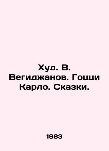 Khud. V. Vegidzhanov. Gotstsi Karlo. Skazki./Hud. V. Vegidzhanov. Gozzi Carlo. Tales. - landofmagazines.com