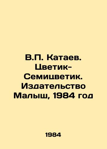 V. Kataev. Tsvetik-Semitsvetik. Izdatelstvo Malysh, 1984 god/V. Kataev. Tsvetik-Semizvetik. Malysh Publishing House, 1984 - landofmagazines.com