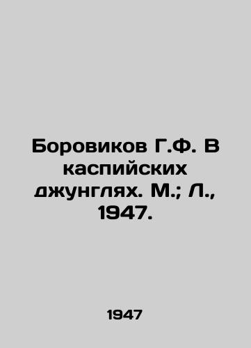 Borovikov G.F. V kaspiyskikh dzhunglyakh. M.; L.,  1947./Borovikov G.F. In the Caspian Jungle. Moscow; L.,  1947. - landofmagazines.com