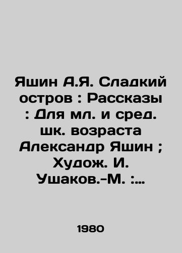 Yashin A.Ya. Sladkiy ostrov: Rasskazy: Dlya ml. i sred. shk. vozrasta Aleksandr Yashin; Khudozh. I. Ushakov.-M.: Sov. Rossiya, 1980.-80 s.: /Yashin A.Ya. Sweet Island: Stories: For Junior and Middle School Age, Alexander Yashin; Artist. I. Ushakov - Moscow: Soviet Russia, 1980.-80 p.: - landofmagazines.com