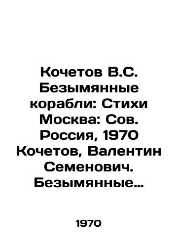 Kochetov V.S.  Bezymyannye korabli: Stikhi Moskva: Sov. Rossiya, 1970 Kochetov, Valentin Semenovich. Bezymyannye korabli Tekst: Stikhi. — Moskva: Sov. Rossiya, 1970. — 79 s.: 14 sm./Kochetov V.S. Unnamed Ships: Poems Moscow: Soviet Russia, 1970 Kochetov, Valentin Semyonovich. Unnamed Ships Text: Poems - landofmagazines.com