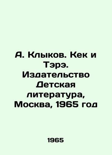 A. Klykov. Kek i Tere. Izdatelstvo Detskaya literatura, Moskva, 1965 god/A. Klykov. Keck and Tare. Childrens Literature Publishing House, Moscow, 1965 - landofmagazines.com