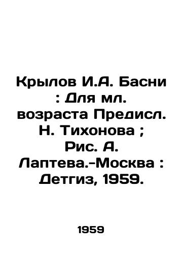 Krylov I.A. Basni: Dlya ml. vozrasta Predisl. N. Tikhonova; Ris. A. Lapteva.-Moskva: Detgiz, 1959./Krylov I. A. Basni: For younger age Predisl N. Tikhonova; Fig. A. Lapteva-Moscow: Detgiz, 1959. - landofmagazines.com