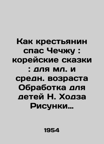 Kak krestyanin spas Chechzhu: koreyskie skazki: dlya ml. i sredn. vozrasta Obrabotka dlya detey N. Khodza Risunki N. Kochergina. – Leningrad: Gosudarstvennoe Izdatelstvo Detskoy literatury Ministerstva prosveshcheniya RSFSR (Detgiz), 1954. – 14, 2 s.: chb il.,  14.1x21,5 sm./How a Peasant Saved Jeju: Korean Tales: For Junior and Middle-Age Children Processing for Children by N. Khodz Sketches by N. Kochergin. Leningrad: State Publishing House of Childrens Literature of the Ministry of Education of the RSFSR (Detgiz), 1954 - landofmagazines.com