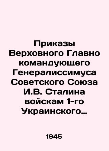 Prikazy Verkhovnogo Glavnokomanduyushchego Generalissimusa Sovetskogo Soyuza I.V. Stalina voyskam 1-go Ukrainskogo fronta per.,  ris. i zastavki khud. V.M. Briskina. /Orders of the Supreme Commander General of the Soviet Union, I. V. Stalin, to the troops of the First Ukrainian Front, translated by V.M. Briskin. - landofmagazines.com