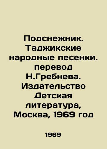 Podsnezhnik. Tadzhikskie narodnye pesenki. perevod N.Grebneva. Izdatelstvo Detskaya literatura, Moskva, 1969 god/Snowdrop. Tajik folk songs. Translated by N. Grebneva. Childrens Literature Publishing House, Moscow, 1969. - landofmagazines.com