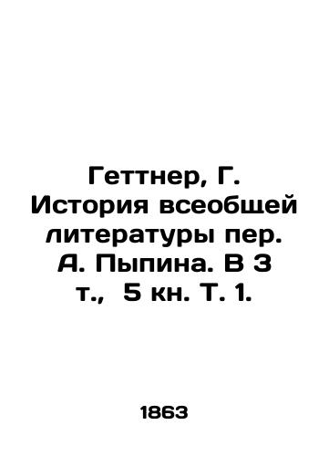Gettner, G. Istoriya vseobshchey literatury per. A. Pypina. V 3 t., 5 kn. T. 1. /Gettner, G. The History of Universal Literature by A. Pypin. In 3 Vol., 5 Book, Vol. 1. - landofmagazines.com