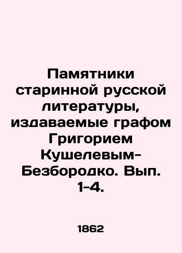 Pamyatniki starinnoy russkoy literatury, izdavaemye grafom Grigoriem Kushelevym-Bezborodko. Vyp. 1-4./Monuments of ancient Russian literature published by Count Grigory Kushelev-Bezborodko. Volumes 1-4. - landofmagazines.com