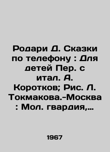 Rodari D. Skazki po telefonu: Dlya detey Per. s ital. A. Korotkov; Ris. L. Tokmakova.-Moskva: Mol. gvardiya, 1967.-119 s.: il.; 22 sm./Rodari D. Tales by phone: For children Translated from Italian by A. Korotkov; Fig. L. Tokmakova-Moscow: Mologol Guards, 1967.-119 p.: il.; 22 sm. - landofmagazines.com