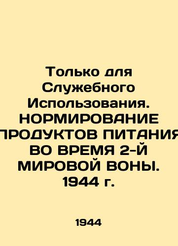 Tolko dlya Sluzhebnogo Ispolzovaniya. NORMIROVANIE PRODUKTOV PITANIYa VO VREMYa 2-Y MIROVOY VONY. 1944 g./For Service Use Only. NORMING FOOD PRODUCTS DURING WORLD II. 1944 - landofmagazines.com