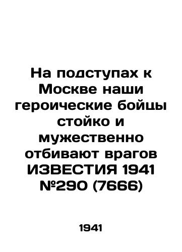 Na podstupakh k Moskve nashi geroicheskie boytsy stoyko i muzhestvenno otbivayut vragov IZVESTIYa 1941 #290 (7666)/On the approach to Moscow, our heroic fighters steadfastly and courageously repel the enemies of KNOWLEDGE 1941 # 290 (7666) - landofmagazines.com