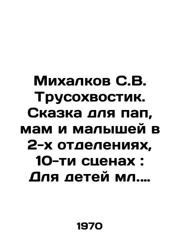 Mikhalkov S.V. Trusokhvostik. Skazka dlya pap, mam i malyshey v 2-kh otdeleniyakh, 10-ti stsenakh: Dlya detey ml. shkoln. Vozrasta/Mikhalkov S.V. Trushokvostik. A Tale for Dads, Moms and Toddlers in 2 Departments, 10 Scenes: For Junior Schoolchildren. Age - landofmagazines.com