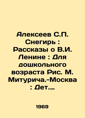 Alekseev S. Snegir: Rasskazy o V.I. Lenine: Dlya doshkolnogo vozrasta Ris. M. Mituricha.-Moskva: Det. lit.,  1969.-32 s.: il.; 28 sm./Alexeev S. Snegir: Stories about V.I. Lenin: For preschool-age children, Fig.M. Miturichi-Moscow: Det. lit.,  1969-32 p.: il.; 28 sm. - landofmagazines.com