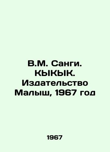 V.M. Sangi. KYKYK. Izdatelstvo Malysh, 1967 god/V.M. Sangi. KYKYK. Malysh Publishing House, 1967 - landofmagazines.com