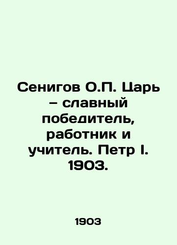 Senigov O. Tsar — slavnyy pobeditel, rabotnik i uchitel. Petr I. 1903./Senigov O. Tsar, glorious winner, worker and teacher. Peter I. 1903. - landofmagazines.com