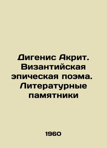 Digenis Akrit. Vizantiyskaya epicheskaya poema.  Literaturnye pamyatniki/Dygenis Akrit. Byzantine epic poem. Literary monuments - landofmagazines.com