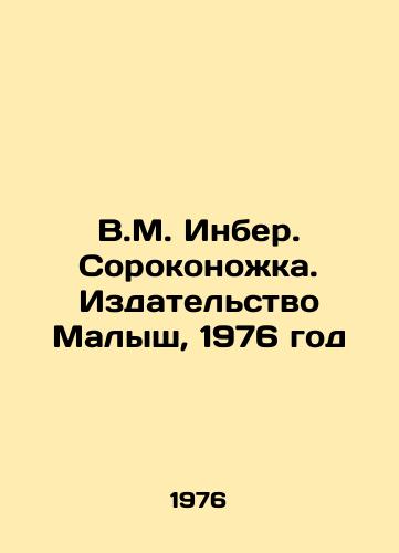 V.M. Inber. Sorokonozhka. Izdatelstvo Malysh, 1976 god/V.M. Inber. Sorokonozhka. Malysh Publishing House, 1976 - landofmagazines.com