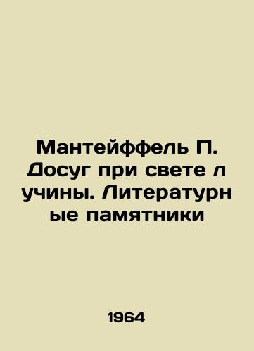Manteyffel Dosug pri svete luchiny. Literaturnye pamyatniki/Manteiffel Leisure in the light of the beam. Literary monuments - landofmagazines.com