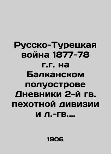 Russko-Turetskaya voyna 1877-78 g.g. na Balkanskom poluostrove Dnevniki 2-y gv. pekhotnoy divizii i l.-gv. artilleriyskoy brigady. (Sbornik materialov). 1906 g./The Russo-Turkish War of 1877-78 on the Balkan Peninsula Diaries of the 2nd Infantry Division and the 2nd Artillery Brigade. (Compilation of Materials). 1906 - landofmagazines.com