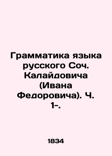 Grammatika yazyka russkogo Soch. Kalaydovicha (Ivana Fedorovicha). Ch. 1-./Grammar of the Russian language by Soc. Kalaidovich (Ivan Fedorovich). Part 1-. - landofmagazines.com