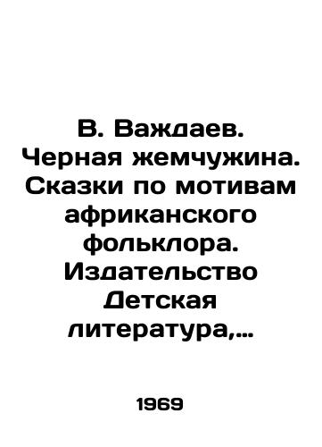 V. Vazhdaev. Chernaya zhemchuzhina. Skazki po motivam afrikanskogo folklora. Izdatelstvo Detskaya literatura, Moskva, 1969 god/V. Vazhaev. Black Pearl. Tales based on African folklore. Childrens Literature Publishing House, Moscow, 1969 - landofmagazines.com