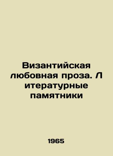 Vizantiyskaya lyubovnaya proza. Literaturnye pamyatniki/Byzantine love prose. Literary monuments - landofmagazines.com