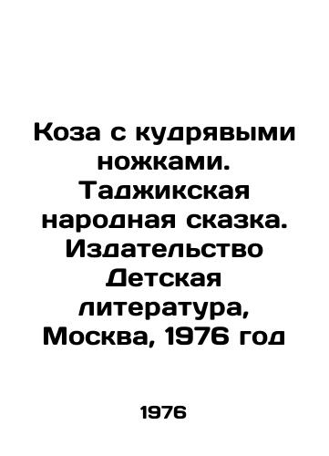 Koza s kudryavymi nozhkami. Tadzhikskaya narodnaya skazka. Izdatelstvo Detskaya literatura, Moskva, 1976 god/Goat with curly legs. Tajik folk tale. Childrens Literature Publishing House, Moscow, 1976 - landofmagazines.com