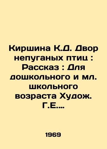 Kirshina K.D. Dvor nepuganykh ptits: Rasskaz: Dlya doshkolnogo i ml. shkolnogo vozrasta Khudozh. G.E. Nikolskiy.-Moskva: Sov. Rossiya, 1969.-22 s.: il.; 21x21 sm./Kirshina K.D. The courtyard of unfrightened birds: Story: For preschool and junior school age Artists G. E. Nikolskiy.-Moscow: Soviet Russia, 1969-22 p.: il.; 21x21 sm. - landofmagazines.com