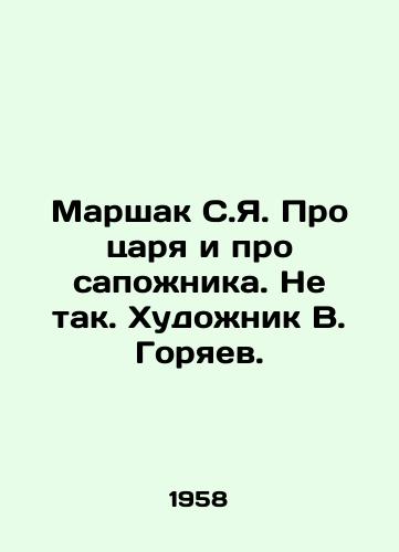 Marshak S.Ya. Pro tsarya i pro sapozhnika. Ne tak. Khudozhnik V. Goryaev. /Marshak S.Ya. About the Tsar and about the shoemaker. Not so. Artist V. Goryaev. - landofmagazines.com