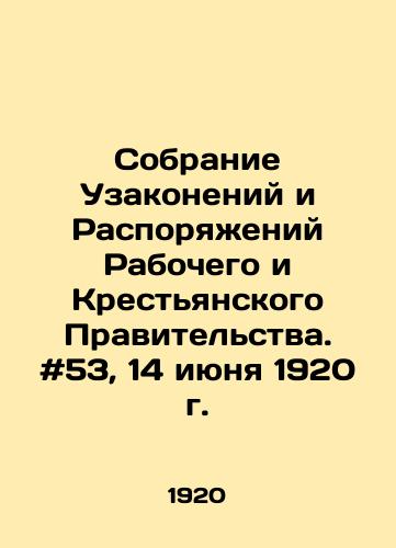 Sobranie Uzakoneniy i Rasporyazheniy Rabochego i Krestyanskogo Pravitelstva. #53, 14 iyunya 1920 g. /Collection of Laws and Orders of the Workers and Peasants Government. # 53, 14 June 1920 - landofmagazines.com