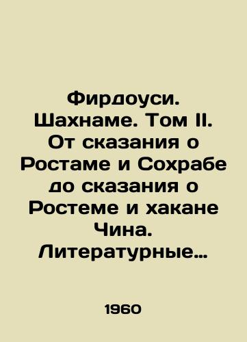 Firdousi. Shakhname. Tom II. Ot skazaniya o Rostame i Sokhrabe do skazaniya o Rosteme i khakane China. Literaturnye pamyatniki/Firdowsi. Shahnam. Volume II. From the Tale of Rostam and Sokhrab to the Tale of Rostem and Hakan Chin. Literary Monuments - landofmagazines.com
