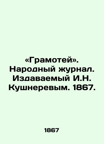«Gramotey. Narodnyy zhurnal. Izdavaemyy I.N. Kushnerevym. 1867./ Gramotei. Peoples Journal. Published by I. N. Kouchnerev. 1867. - landofmagazines.com