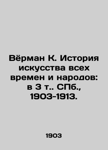 Vyorman K. Istoriya iskusstva vsekh vremen i narodov: v 3 t. S.Pb. 1903-1913./Wörman K. History of art of all times and peoples: in 3 vol. St. Petersburg, 1903-1913. - landofmagazines.com