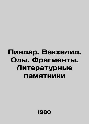 Pindar. Vakkhilid. Ody. Fragmenty. Literaturnye pamyatniki/Pindar. Bacchilid. Odes. Fragments. Literary Monuments - landofmagazines.com