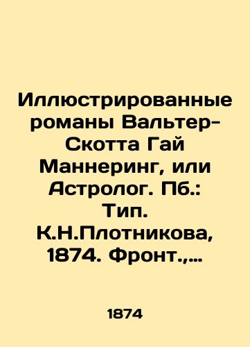 Illyustrirovannye romany Valter-Skotta Gay Mannering, ili Astrolog. Pb.: Tip. K.N.Plotnikova, 1874. Front.,  LXIII, 528 s./Illustrated novels by Walter Scott, Guy Mannering, or Astrologer. Pb.: Type K.N.Plotnikov, 1874. Front, LXIII, 528 p. - landofmagazines.com