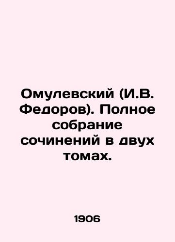Omulevskiy (I.V. Fedorov). Polnoe sobranie sochineniy v dvukh tomakh. /Omulevsky (I.V. Fedorov). Complete collection of essays in two volumes. - landofmagazines.com