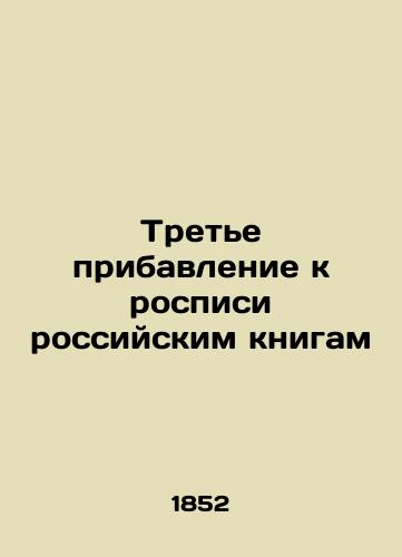 Trete pribavlenie k rospisi rossiyskim knigam /The third addition to the mural of Russian books - landofmagazines.com