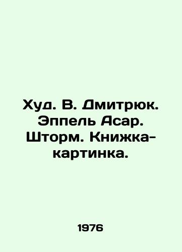 Khud. V. Dmitryuk. Eppel Asar. Shtorm. Knizhka-kartinka./Hud. V. Dmitryuk. Eppel Asar. Storm. Picture book. - landofmagazines.com
