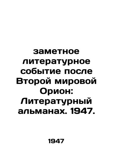 Zametnoe literaturnoe sobytie posle Vtoroy mirovoy Orion: Literaturnyy almanakh. 1947./a notable literary event after World War II Orion: The Literary Almanac. 1947. - landofmagazines.com