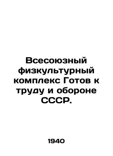 Vsesoyuznyy fizkulturnyy kompleks Gotov k trudu i oborone SSSR. /All-Union Sports Complex Ready for Labor and Defense of the USSR. - landofmagazines.com