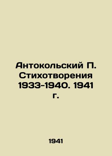 Antokolskiy Stikhotvoreniya 1933-1940. 1941 g./Anthokolsky Poems 1933-1940. 1941 - landofmagazines.com