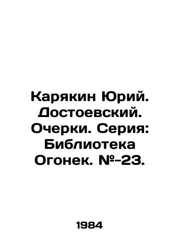 Karyakin Yuriy. Dostoevskiy. Ocherki. Seriya: Biblioteka Ogonek. #-23./Karyakin Yuri. Dostoevsky. Essays. Series: Library Ogonyok. # -23. - landofmagazines.com
