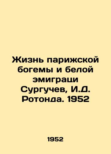 Zhizn parizhskoy bogemy i beloy emigratsi Surguchev, I.D. Rotonda. 1952/The Life of the Paris Bohemia and the White Emigration Surguchev, I.D. Rotunda. 1952 - landofmagazines.com