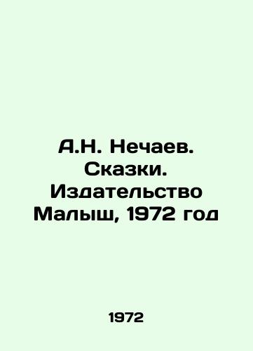 A.N. Nechaev. Skazki. Izdatelstvo Malysh, 1972 god/A.N. Nechaev. Tales. Malysh Publishing House, 1972 - landofmagazines.com